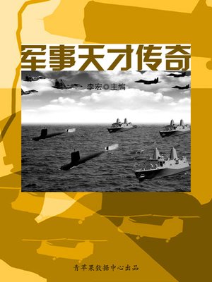 cover image of 军事天才传奇